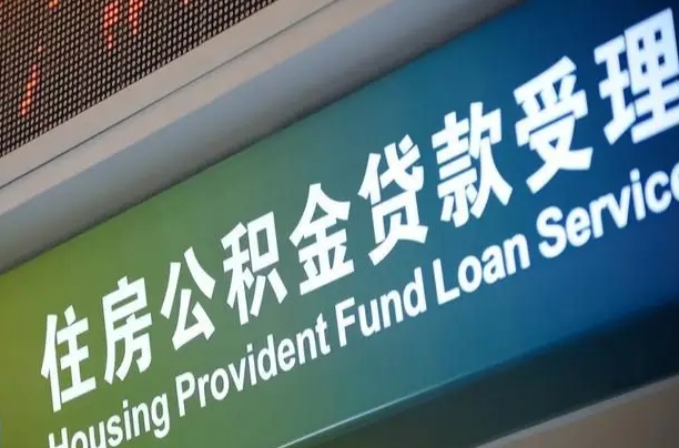 员工申请单位住房公积金_沁阳公积金代办在职离职封存服务